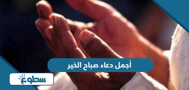 أجمل دعاء صباح الخير