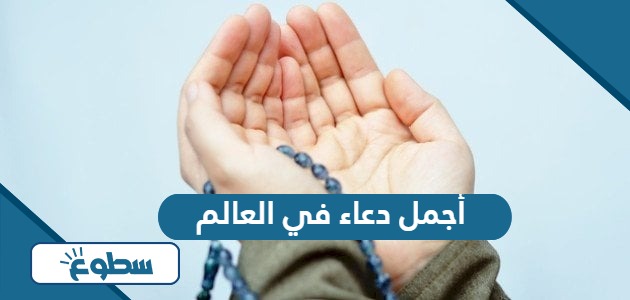 أجمل دعاء في العالم