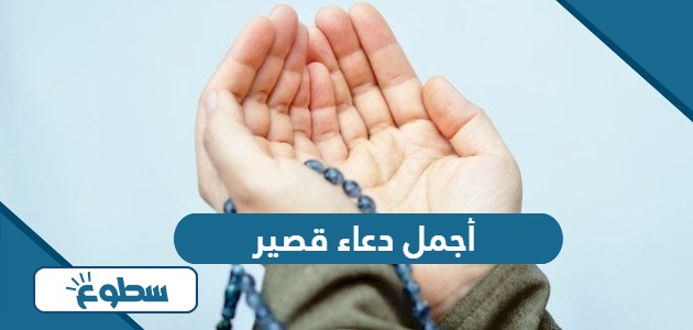 أجمل دعاء قصير