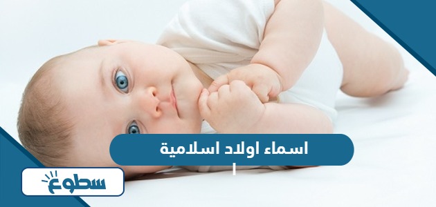 اسماء اولاد اسلامية ومعانيها