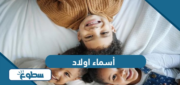 اسماء اولاد جديدة 2024 معاني جميلة لا تفوتك