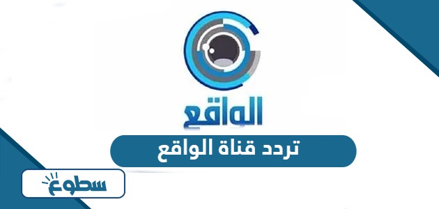 تردد قناة الواقع الجديد 2024 hd على نايل سات وعربسات