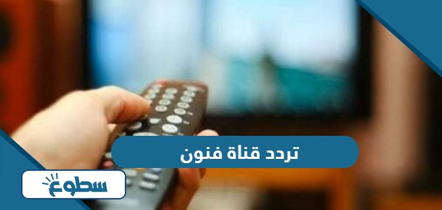 تردد قناة فنون الجديد Funoon TV 2024 على نايل سات وعربسات