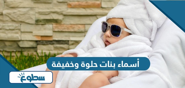 أسماء بنات حلوة وخفيفة ومعانيها