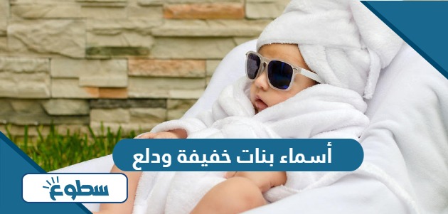 أسماء بنات خفيفة ودلع ومعانيها