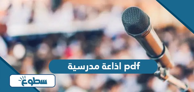 اذاعة مدرسية جاهزة كاملة الفقرات مع المقدمة والخاتمة pdf