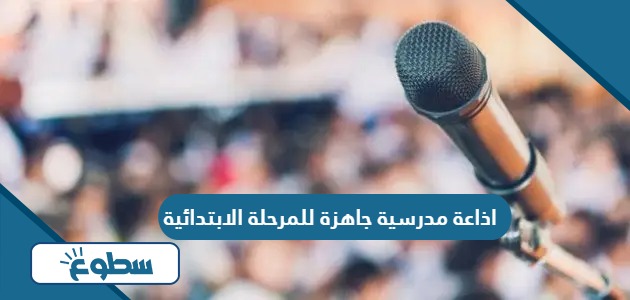 اذاعة مدرسية جاهزة للمرحلة الابتدائية