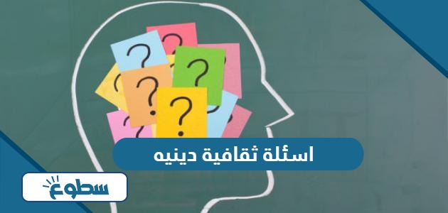 اسئلة ثقافية دينيه اسلامية مع الحل 2024