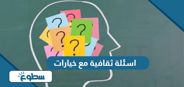 اسئلة ثقافية مع خيارات واجوبة 2024