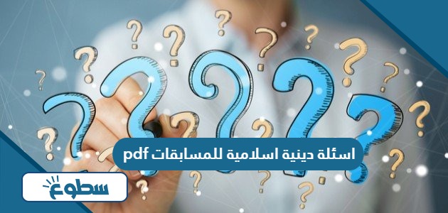 اسئلة دينية اسلامية للمسابقات pdf