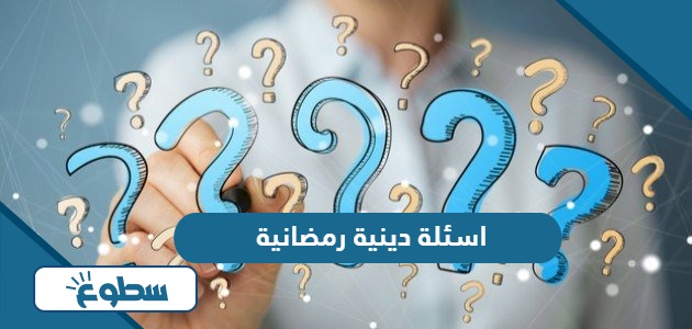 اسئلة دينية رمضانية واجابتها 2024