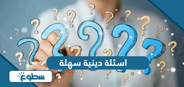 اسئلة دينية سهلة واجوبتها 2024