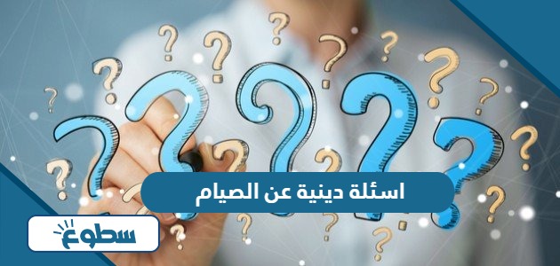 اسئلة دينية عن الصيام واجوبتها 2024