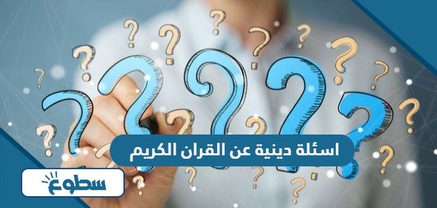 اسئلة دينية عن القران الكريم واجابتها 2024