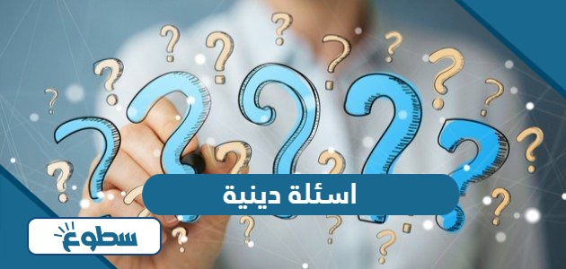 اسئلة دينية واجابتها 2024