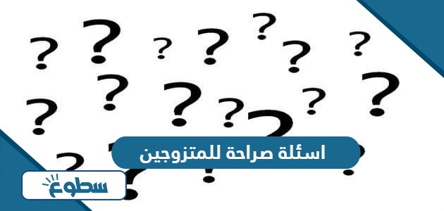 اسئلة صراحة للمتزوجين فقط 2024