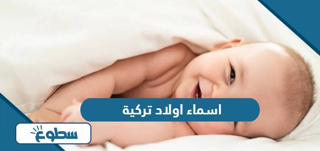 اسماء اولاد تركية ومعانيها