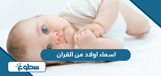 اسماء اولاد من القران الكريم ومعانيها