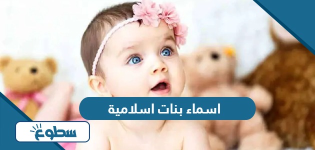 اسماء بنات اسلامية ومعانيها