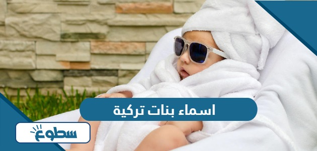 اسماء بنات تركية ومعانيها