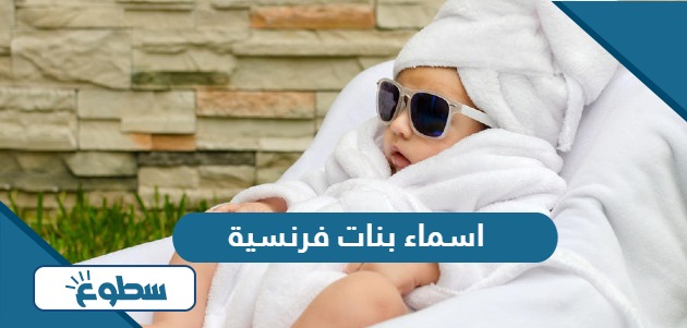 اسماء بنات فرنسية ومعانيها