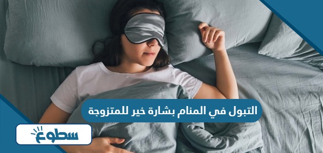 التبول في المنام بشارة خير للمتزوجة