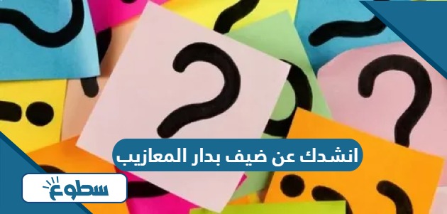 انشدك عن ضيف بدار المعازيب الضيف يكرههم وهم يكرهونه