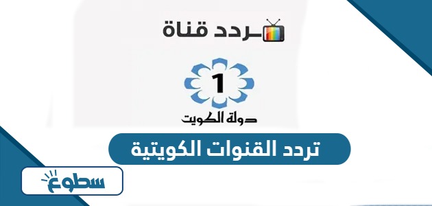 تردد القنوات الكويتية الجديد 2024 Kuwait Channels