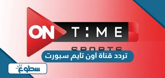 تردد قناة اون تايم سبورت 1 و 2 و 3 On Time Sports hd الجديد 2024