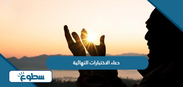 دعاء الاختبارات النهائية اللهم لا سهل