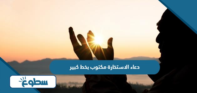 دعاء الاستخارة مكتوب بخط كبير