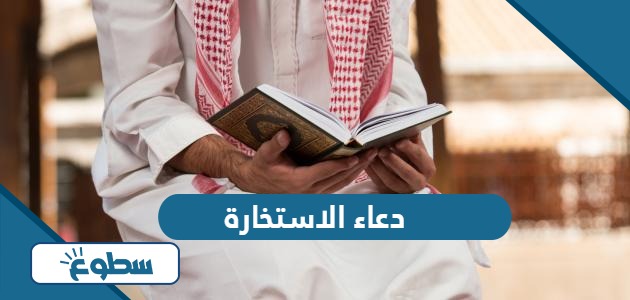 دعاء الاستخارة لكل قرار مهم في حياتك