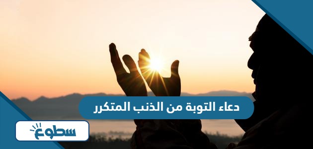 دعاء التوبة من الذنب المتكرر