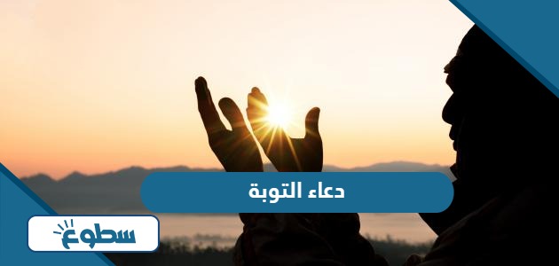 دعاء التوبة والرجوع إلى الله