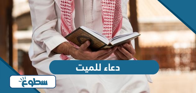 دعاء للميت مكتوب من الكتاب والسنة