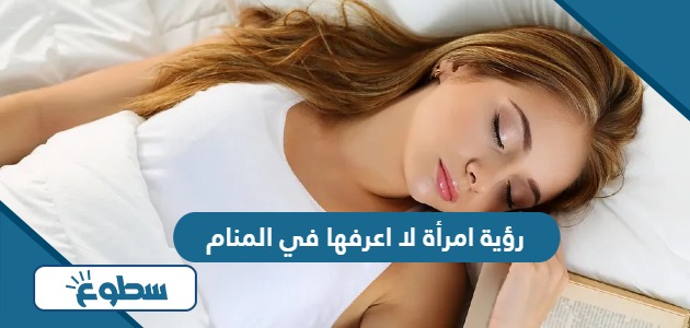 تفسير رؤية امرأة اعرفها حامل في المنام للمتزوجة