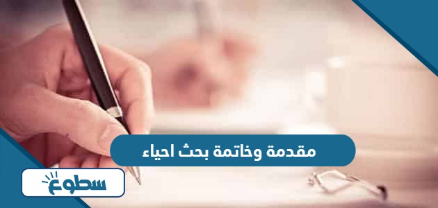 مقدمة وخاتمة بحث احياء مع المراجع