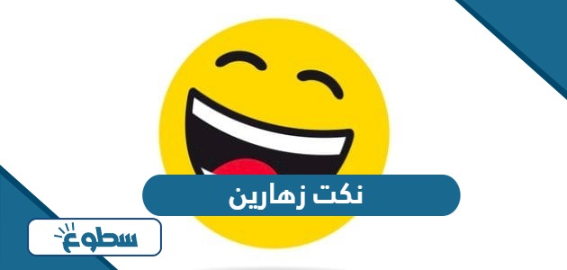 نكت زهارين قصيرة تضحك