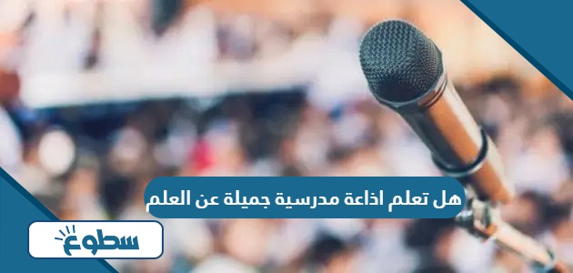 هل تعلم اذاعة مدرسية جميلة عن العلم 2024