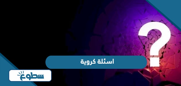 اسئلة كروية رياضية عن كرة القدم 2024