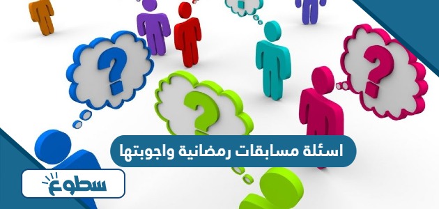 اسئلة مسابقات رمضانية واجوبتها 2024