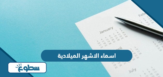 اسماء الاشهر الميلادية بالترتيب