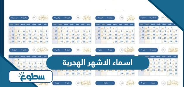 اسماء الاشهر الهجرية بالترتيب