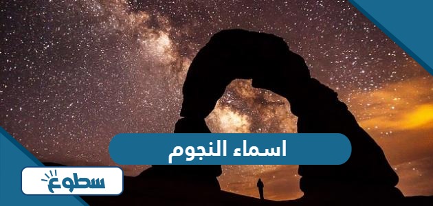 اسماء النجوم في السماء ومعانيها