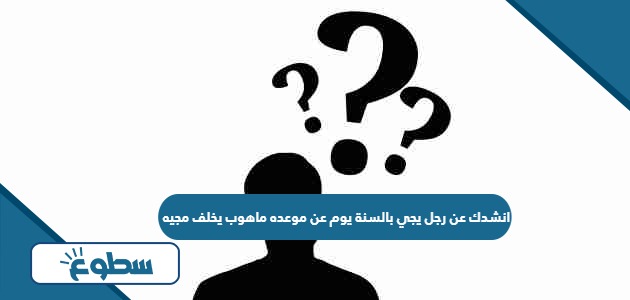 انشدك عن رجل يجي بالسنة يوم عن موعده ماهوب يخلف مجيه رجل به العزة