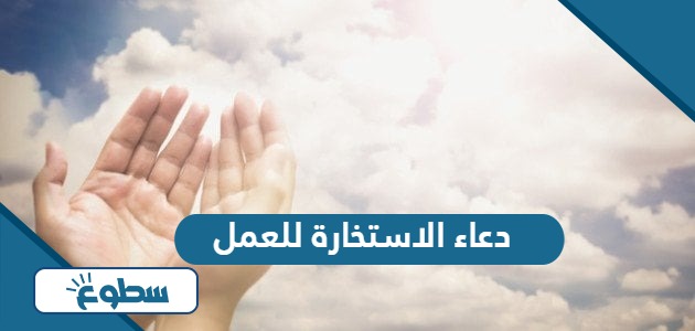 دعاء الاستخارة للعمل