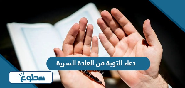 دعاء التوبة من العادة السرية