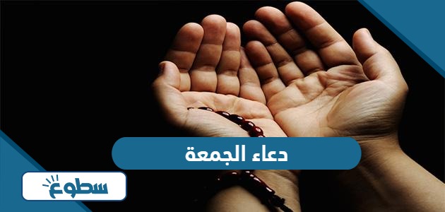 دعاء يوم الجمعة يريح القلب