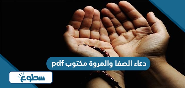 دعاء الصفا والمروة مكتوب pdf