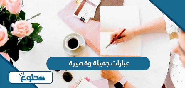 عبارات جميلة وقصيرة 